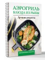 Аэрогриль. Блюда из рыбы