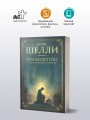Франкенштейн, или современный Прометей