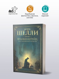 Франкенштейн, или современный Прометей
