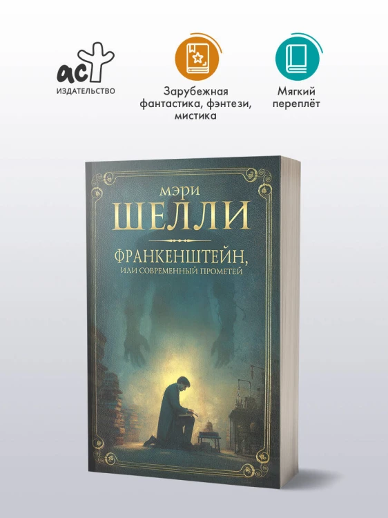 Франкенштейн, или современный Прометей