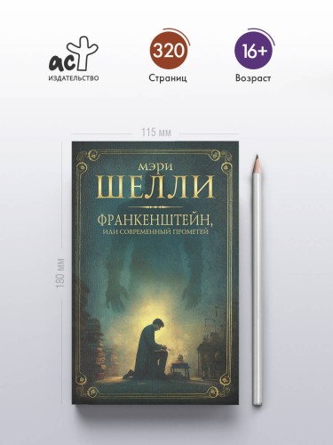Франкенштейн, или современный Прометей