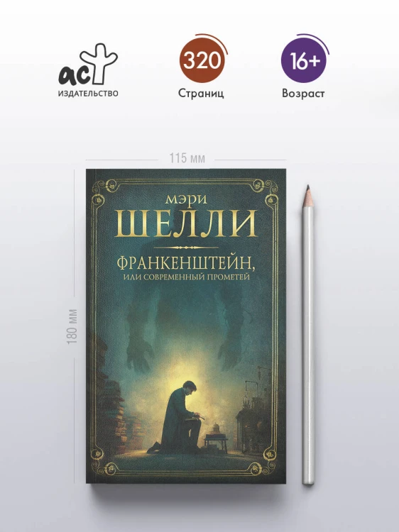 Франкенштейн, или современный Прометей
