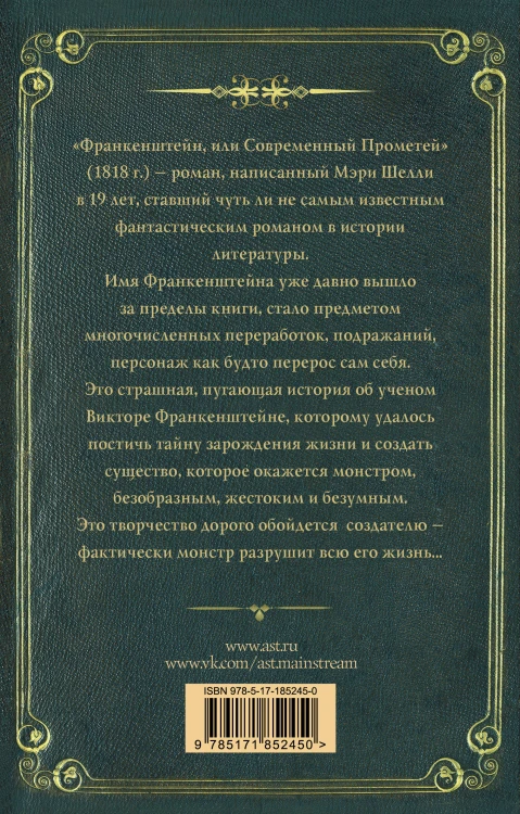 Франкенштейн, или современный Прометей