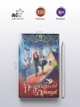 Не драконьте принца! Книга первая