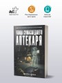 Улица Сумасшедшего Аптекаря
