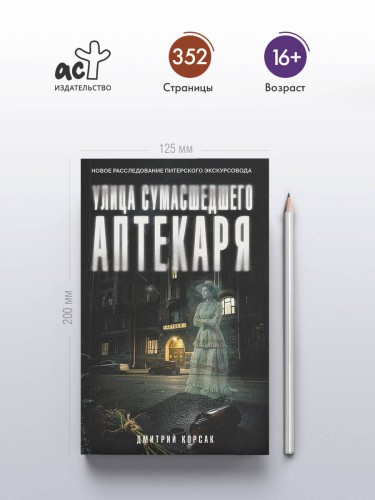 Улица Сумасшедшего Аптекаря