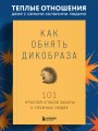 Как обнять дикобраза. 101 простой способ заботы о сложных людях