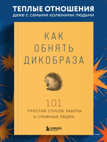 Как обнять дикобраза. 101 простой способ заботы о сложных людях