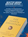 Как обнять дикобраза. 101 простой способ заботы о сложных людях