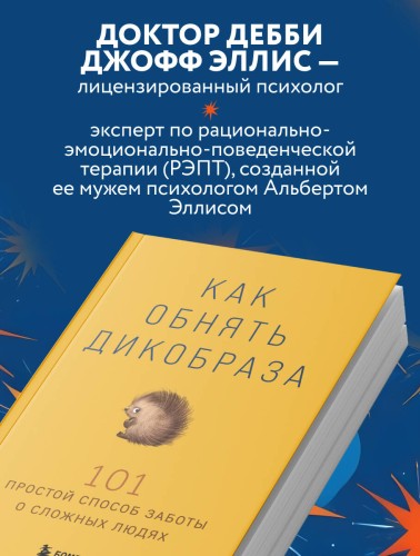 Как обнять дикобраза. 101 простой способ заботы о сложных людях