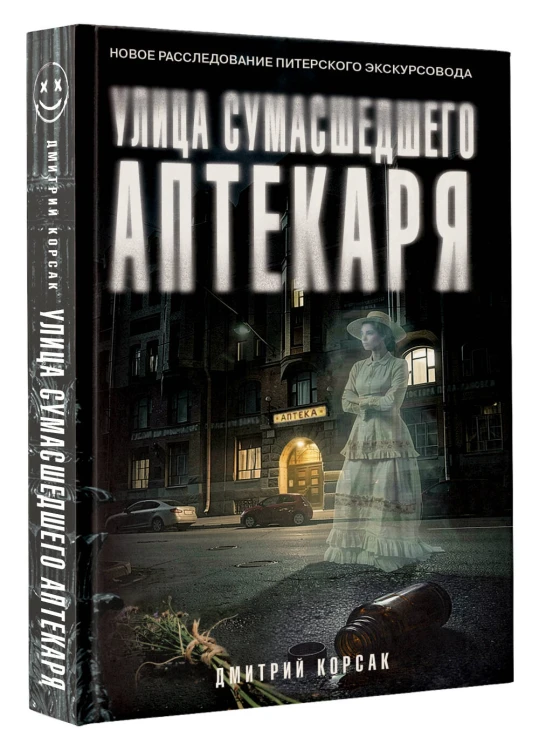 Улица Сумасшедшего Аптекаря