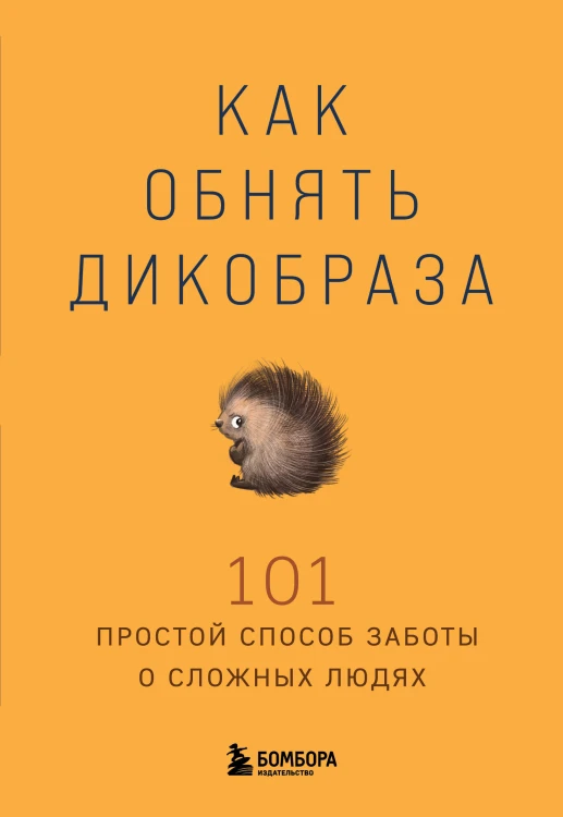 Как обнять дикобраза. 101 простой способ заботы о сложных людях