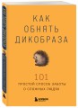 Как обнять дикобраза. 101 простой способ заботы о сложных людях