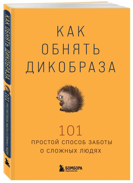 Как обнять дикобраза. 101 простой способ заботы о сложных людях