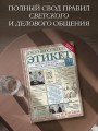 Этикет: Полный свод правил светского и делового общения. Издание 2-е, дополненное