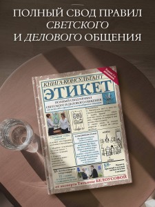 Этикет: Полный свод правил светского и делового общения. Издание 2-е, дополненное