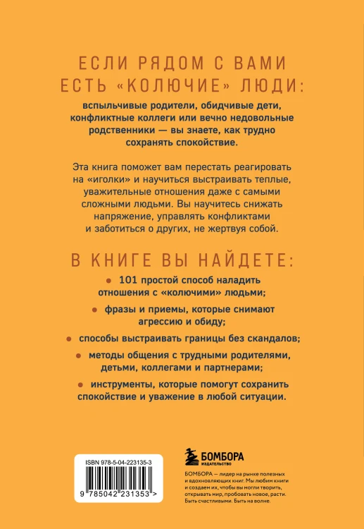 Как обнять дикобраза. 101 простой способ заботы о сложных людях
