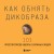 Как обнять дикобраза. 101 простой способ заботы о сложных людях