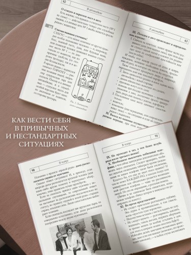 Этикет: Полный свод правил светского и делового общения. Издание 2-е, дополненное