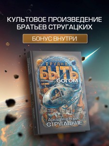 Трудно быть богом