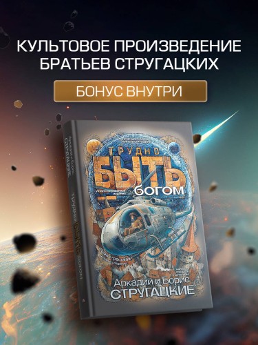 Трудно быть богом