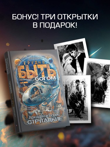 Трудно быть богом