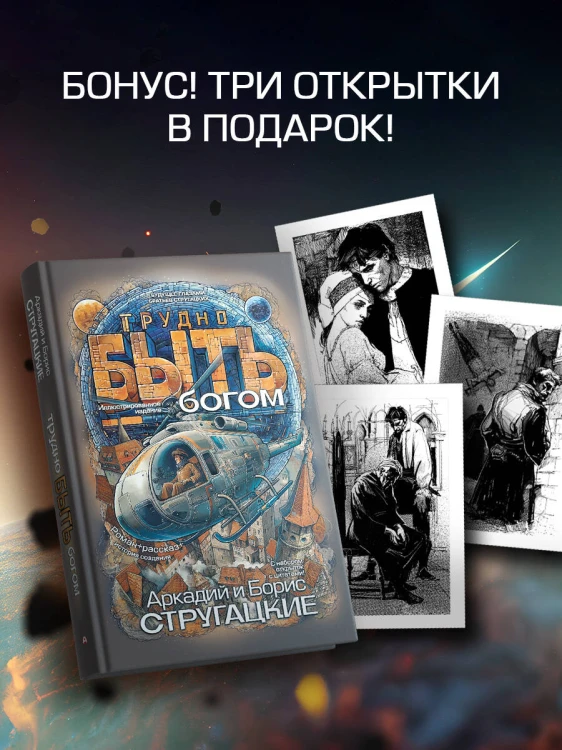 Трудно быть богом
