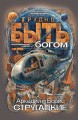 Трудно быть богом