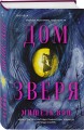 Дом Зверя
