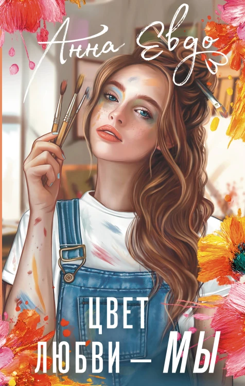 Цвет любви - МЫ