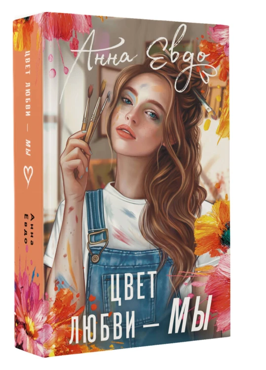Цвет любви - МЫ
