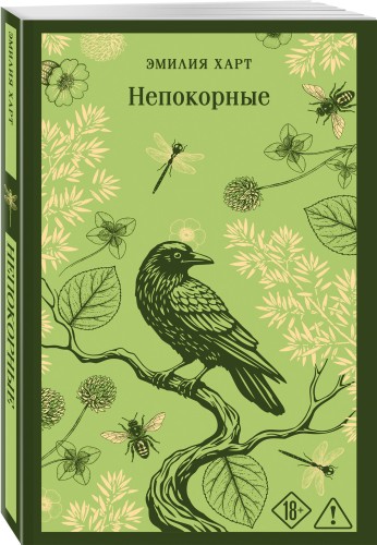 Непокорные