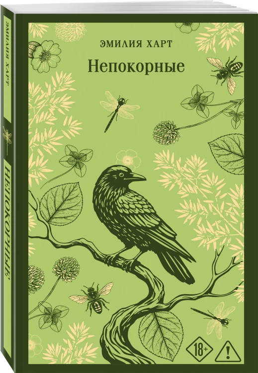 Непокорные