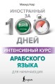 Интенсивный курс арабского языка для начинающих