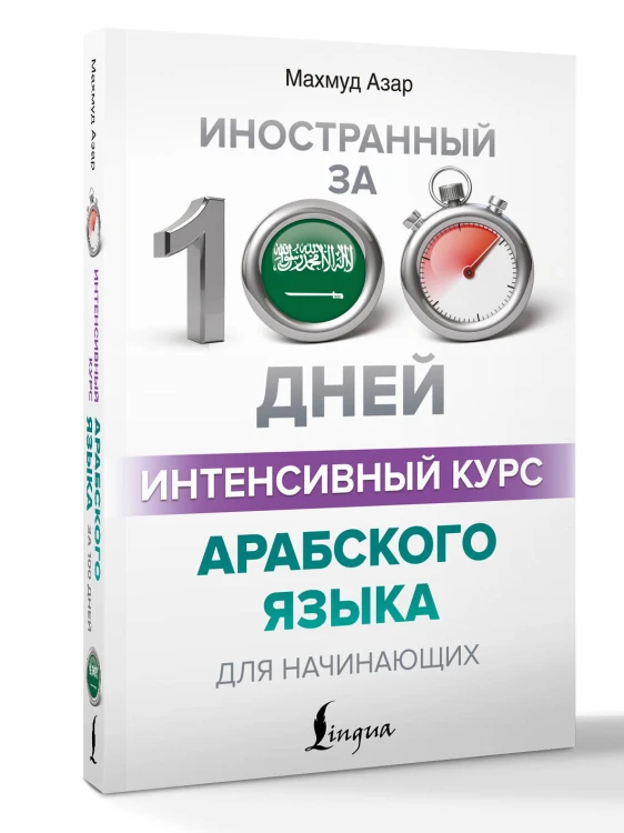 Интенсивный курс арабского языка для начинающих