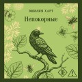 Непокорные