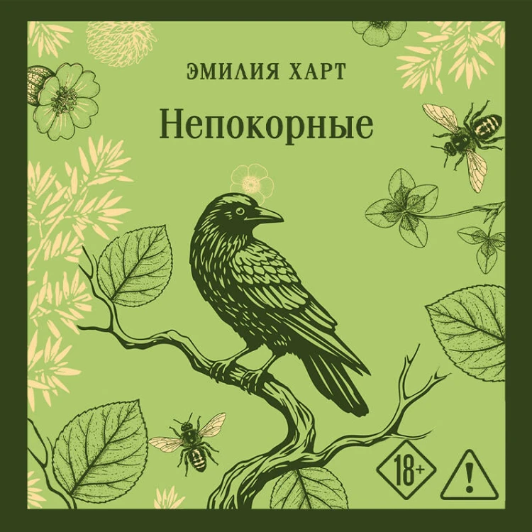 Непокорные