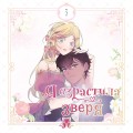 Я взрастила зверя. Том 3