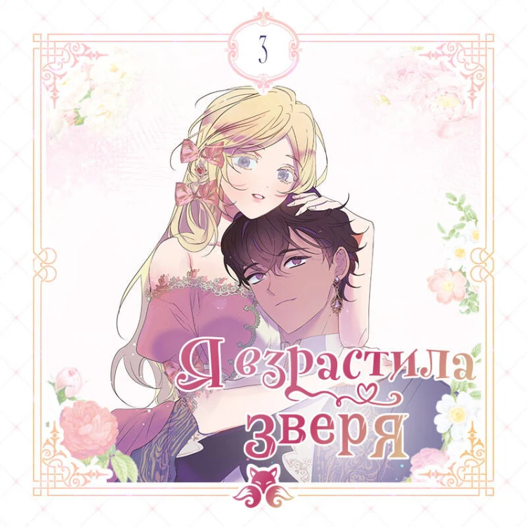 Я взрастила зверя. Том 3