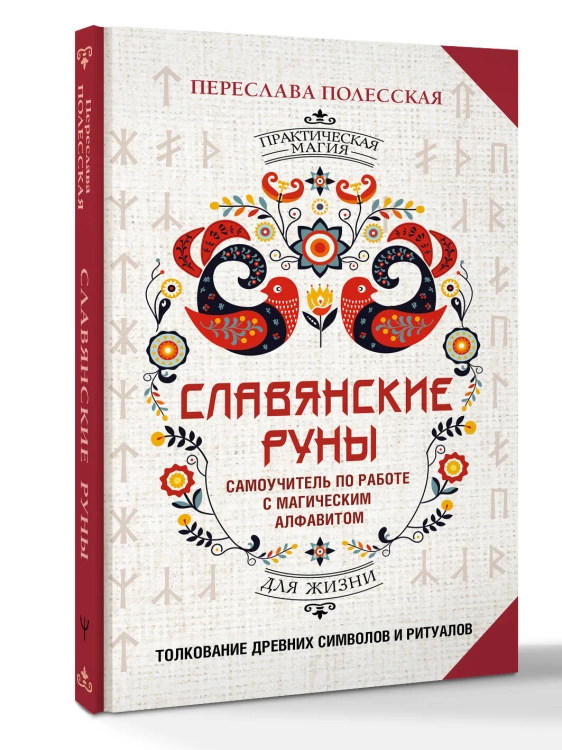 Славянские руны. Толкование древних символов и ритуалов. Самоучитель по работе с магическим алфавитом