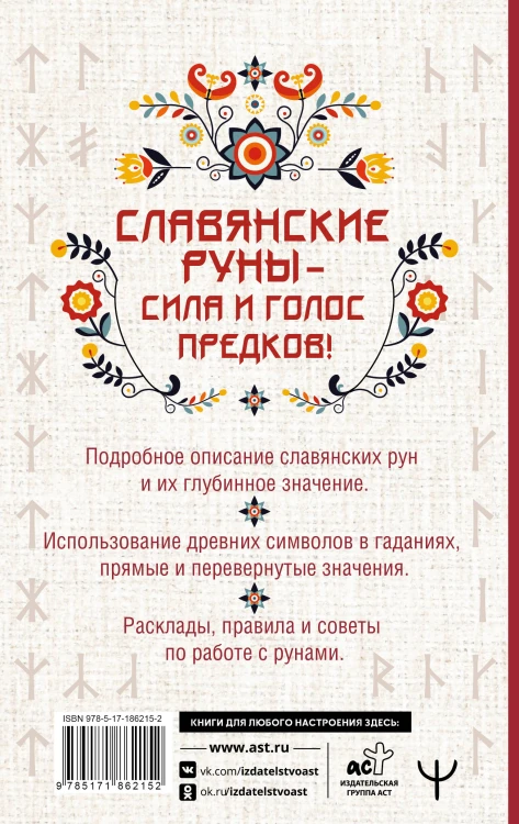 Славянские руны. Толкование древних символов и ритуалов. Самоучитель по работе с магическим алфавитом