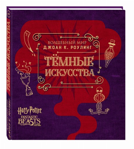 Волшебный мир Джоан К. Роулинг. Темные искусства