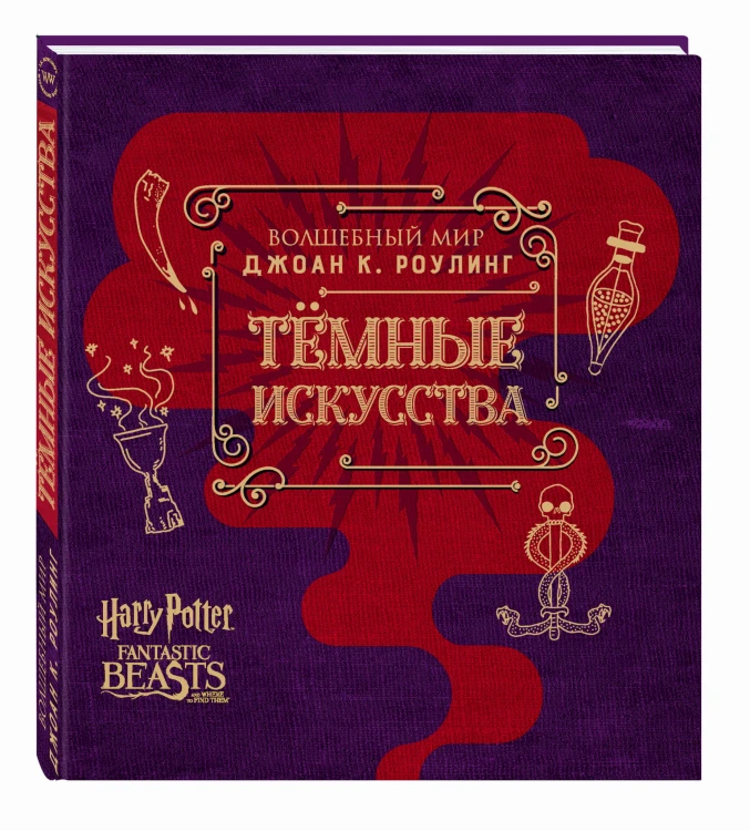 Волшебный мир Джоан К. Роулинг. Темные искусства