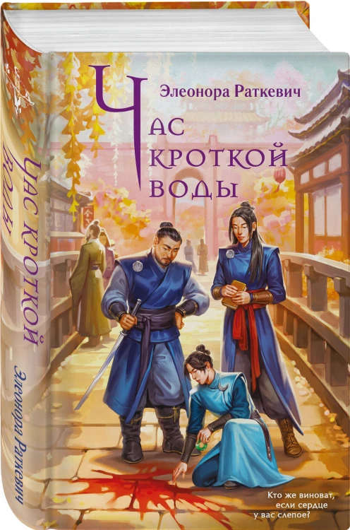 Час кроткой воды