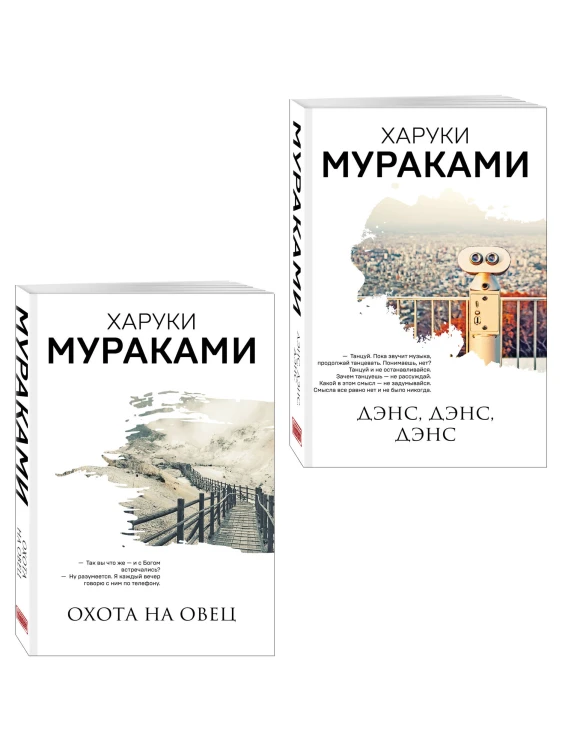 Комплект Мураками: роман "Охота на овец" и его продолжение "Дэнс, Дэнс, Дэнс"