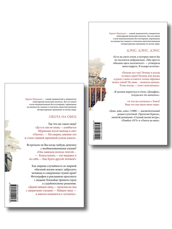 Комплект Мураками: роман "Охота на овец" и его продолжение "Дэнс, Дэнс, Дэнс"
