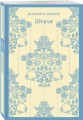 Набор "Романы Шарлотты Бронте (комплект из 3 книг: Джейн Эйр, Шерли, Учитель)