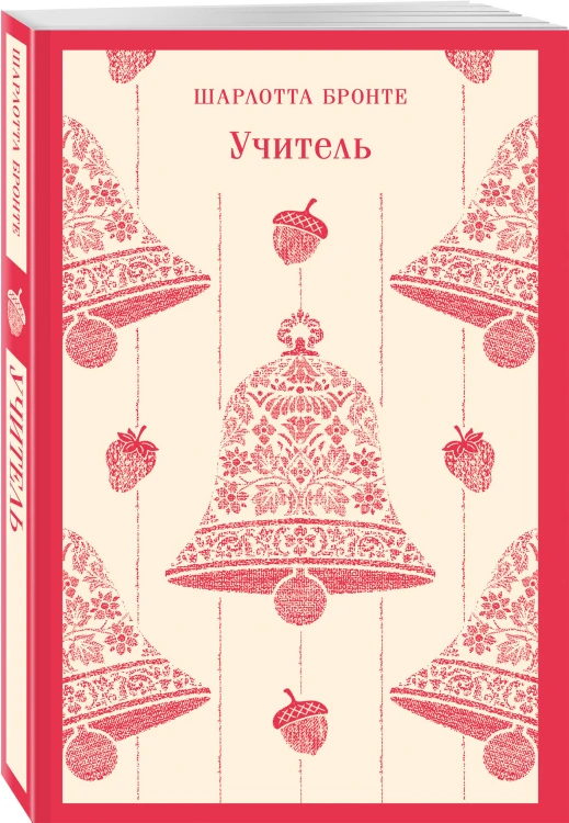 Набор "Романы Шарлотты Бронте (комплект из 3 книг: Джейн Эйр, Шерли, Учитель)