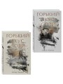 Комплект из 2-х книг: Горький вкус соли + Горький вкус соли. Выбор