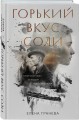 Комплект из 2-х книг: Горький вкус соли + Горький вкус соли. Выбор